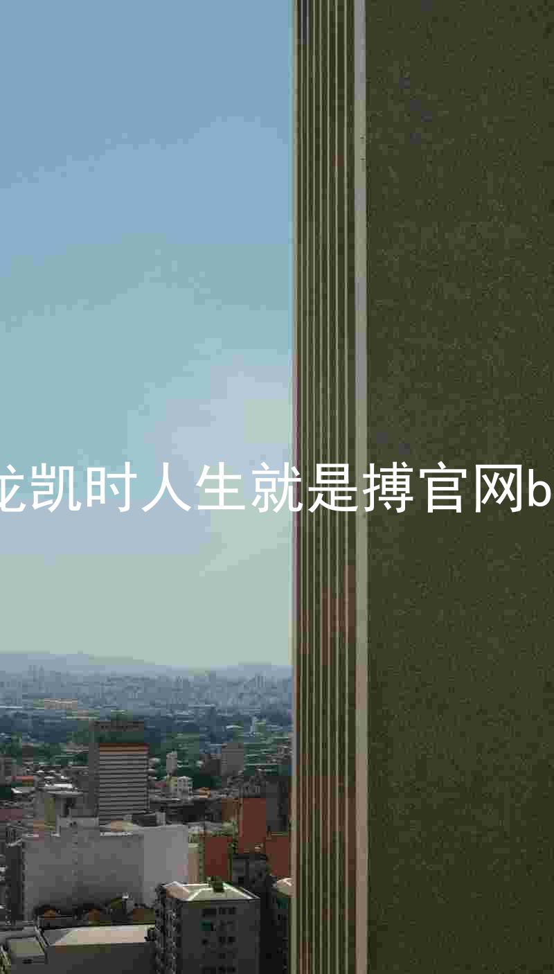 尊龙凯时人生就是搏官网bjl8