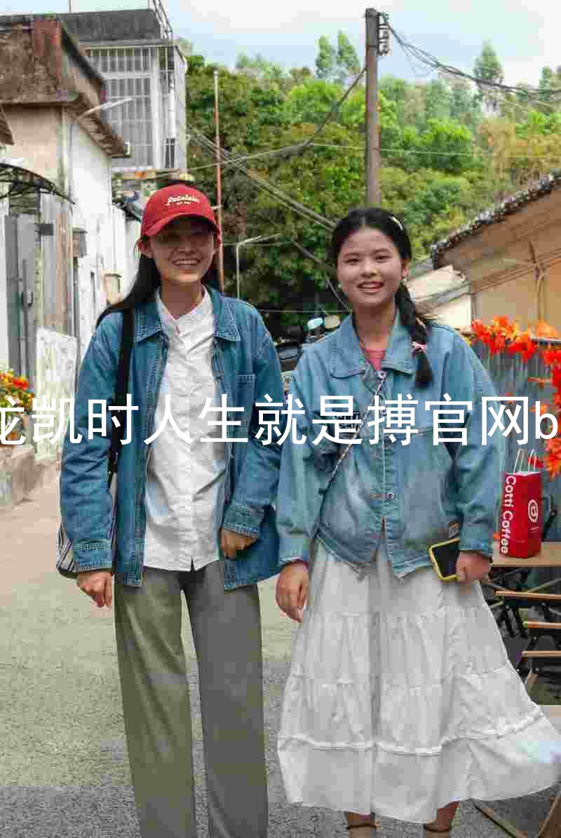 尊龙凯时人生就是搏官网bjl8