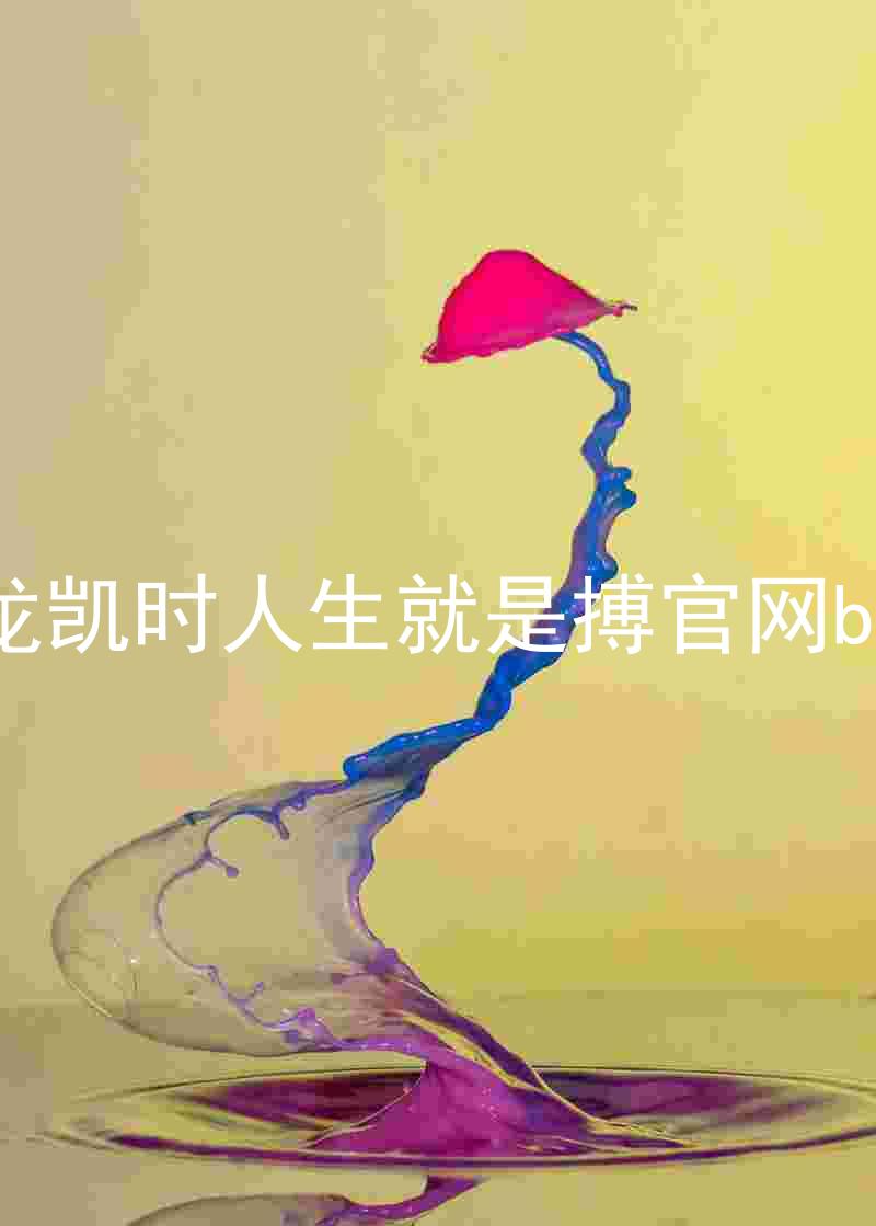尊龙凯时人生就是搏官网bjl8