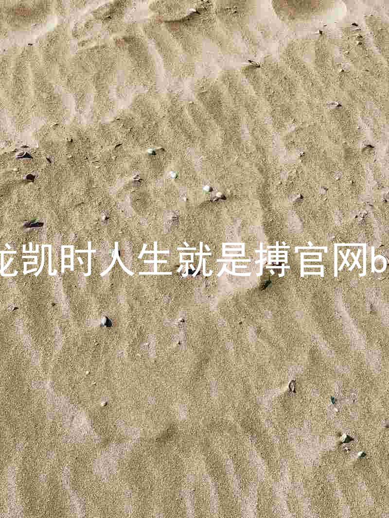 尊龙凯时人生就是搏官网bjl8