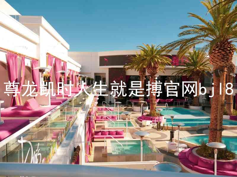 尊龙凯时人生就是搏官网bjl8