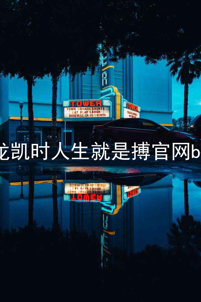 尊龙凯时人生就是搏官网bjl8