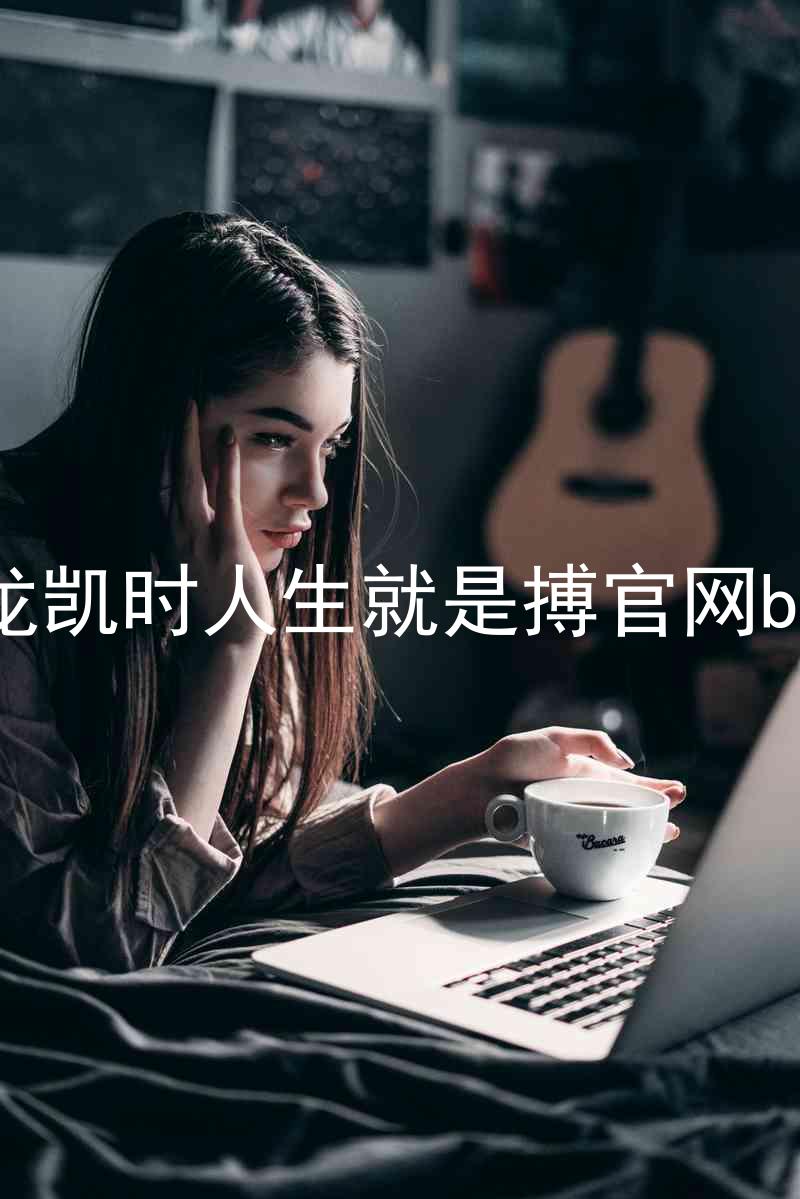 尊龙凯时人生就是搏官网bjl8