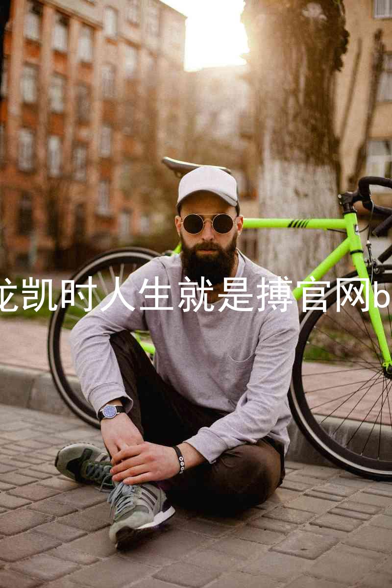 尊龙凯时人生就是搏官网bjl8